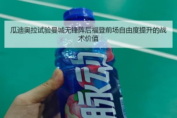 瓜迪奥拉试验曼城无锋阵后福登前场自由度提升的战术价值 - Crown Sports