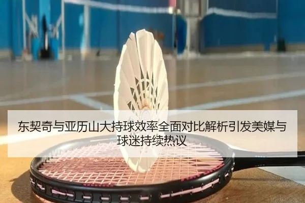 东契奇与亚历山大持球效率全面对比解析引发美媒与球迷持续热议 - Crown Sports