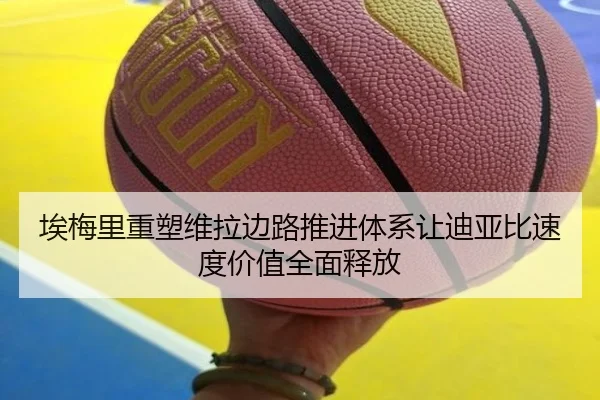 埃梅里重塑维拉边路推进体系让迪亚比速度价值全面释放 | Crown Sports