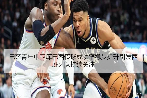巴萨青年中卫库巴西传球成功率稳步提升引发西班牙队持续关注 - Crown Sports