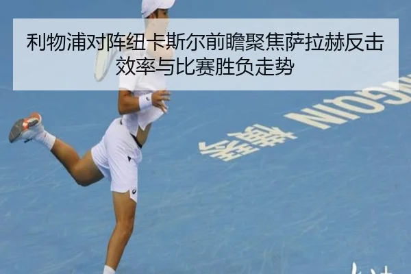 利物浦对阵纽卡斯尔前瞻聚焦萨拉赫反击效率与比赛胜负走势 - Crown Sports