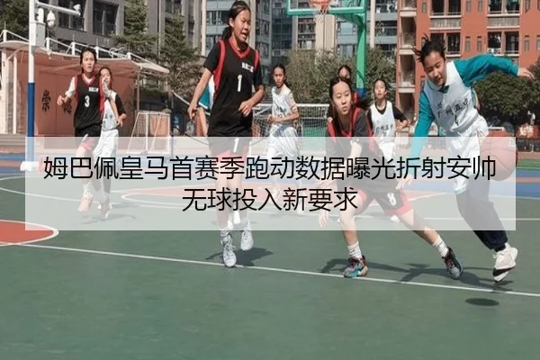 姆巴佩皇马首赛季跑动数据曝光折射安帅无球投入新要求 - Crown Sports
