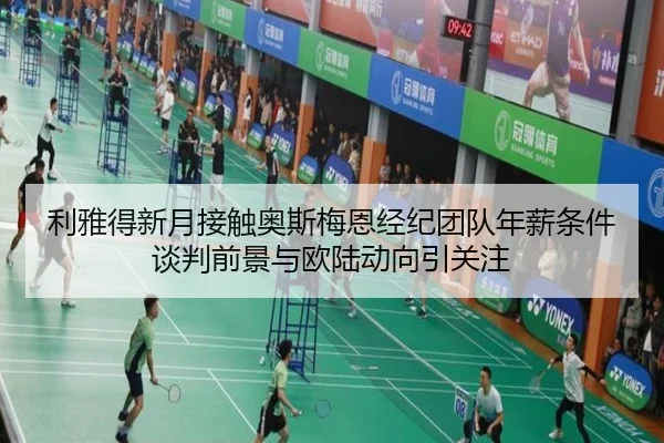 利雅得新月接触奥斯梅恩经纪团队年薪条件谈判前景与欧陆动向引关注 - Crown Sports